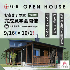【期間限定】木の家完成見学会 in 松本市（予約優先）