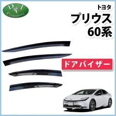 【新品未使用】新型プリウス 【60系 ドアバイザー 】 ZVW6...