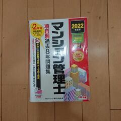 （中古品）マンション管理士項目別過去8年問題集2022年版 TAC出版