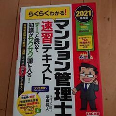 （中古品）マンション管理士速習テキスト 2021年度版 定価2800円