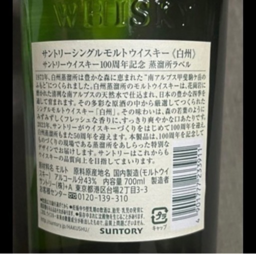 サントリー白州フルボトル700ml ノンビンテージ100周年記念ボトル☆外