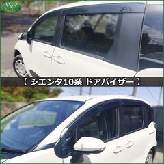 【新品未使用】トヨタ シエンタ 【 10系 ドアバイザー 】 MXPC10G MXPL10G MXPL15G 10系 サイドバイザー 自動車ドアバイザー 社外ドアバイザー アクリルバイザー社外新品 非純正品 アクセサリーパーツの画像