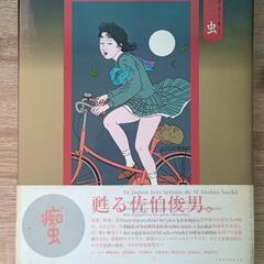 【本日限定】佐伯俊男  絶版激レア書籍  痴虫
