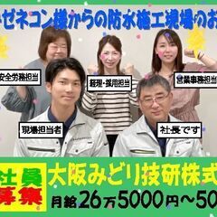 防水施工現場担当のお仕事【未経験の方歓迎】既存メンバーも未経験か...