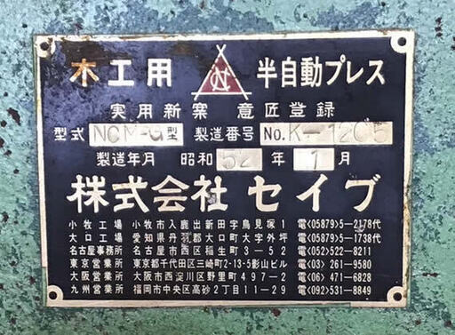 木工半自動プレス　(969)