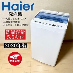 激安‼️20年製 5.5キロ Haier 洗濯機JW-C55FK🌟