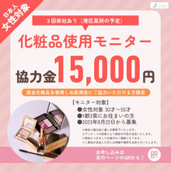 化粧品モニター募集 都内 3回来社 日本人女性30才～55才	の画像