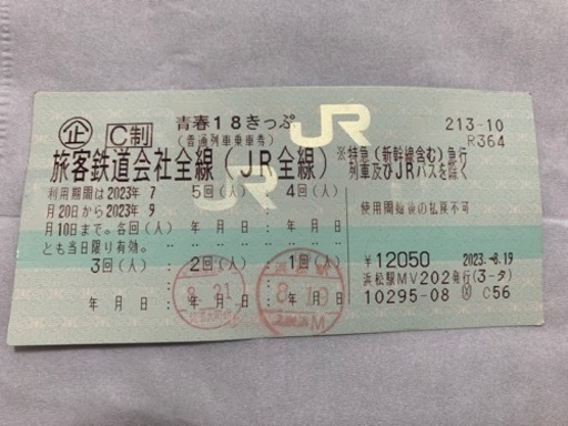 青春18きっぷ 3回分