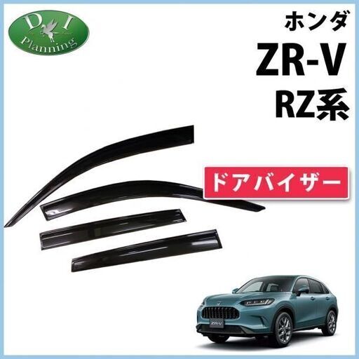 【新品未使用】ホンダ ZR-V ZRV RZ系 ドアバイザー RZ3 RZ4 RZ5 RZ6 サイドバイザー 自動車ドアバイザー 社外ドアバイザー アクリルバイザー社外新品 非純正品 アクセサリーパーツ