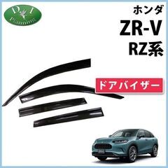 【新品未使用】ホンダ ZR-V ZRV RZ系 ドアバイザー RZ3 RZ4 RZ5 RZ6 サイドバイザー 自動車ドアバイザー 社外ドアバイザー アクリルバイザー社外新品 非純正品 アクセサリーパーツの画像