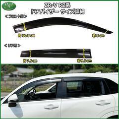 【新品未使用】ホンダ ZR-V ZRV RZ系 ドアバイザー RZ3 RZ4 RZ5 RZ6 サイドバイザー 自動車ドアバイザー 社外ドアバイザー アクリルバイザー社外新品 非純正品 アクセサリーパーツの画像