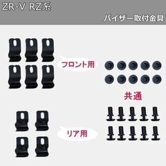 【新品未使用】ホンダ ZR-V ZRV RZ系 ドアバイザー RZ3 RZ4 RZ5 RZ6 サイドバイザー 自動車ドアバイザー 社外ドアバイザー アクリルバイザー社外新品 非純正品 アクセサリーパーツの画像