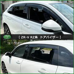 【新品未使用】ホンダ ZR-V ZRV RZ系 ドアバイザー RZ3 RZ4 RZ5 RZ6 サイドバイザー 自動車ドアバイザー 社外ドアバイザー アクリルバイザー社外新品 非純正品 アクセサリーパーツの画像