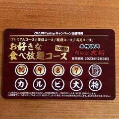 カルビ大将　食べ放題コース　４回分　無料カード