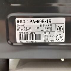 未使用 保管品 ガステーブル 都市ガス 2015年製 幅56cm パロマ PA-69B-1R 右強火 Paloma 札幌 厚別店の画像