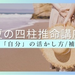 《夏の四柱推命講座》【３】「自分」の活かし方/補い方編|9月17...