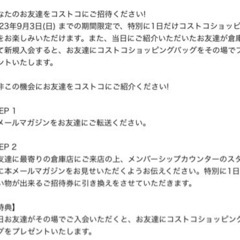 コストコ 1日買い物招待券 9月3日までの画像