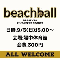 【ビーチボール参加募集】初心者歓迎！楽しく身体を動かしましょ！