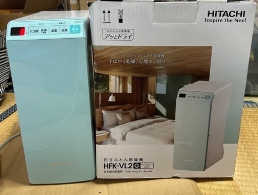 日立 ふとん乾燥機 HFK-VL2 G