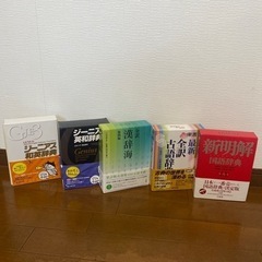 辞書5冊セット