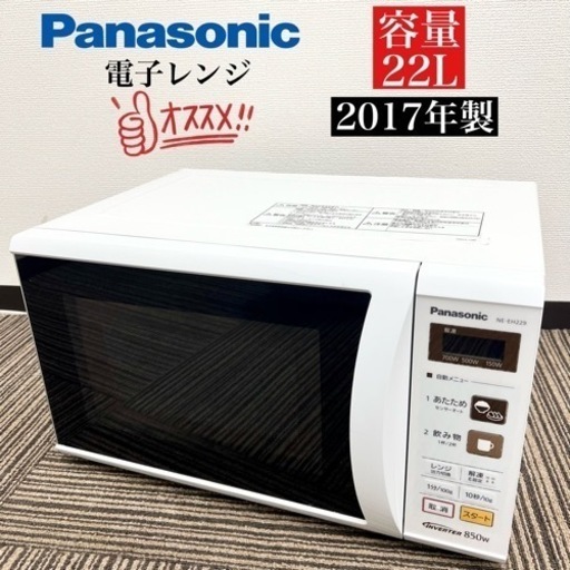 激安‼️17年製 Panasonic 電子レンジ NE-EH229-W08510
