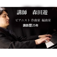 【入会金無料！】歌,ピアノ教室🎶森田遊ミュージックアカデミーの画像