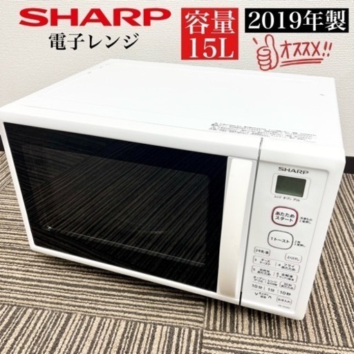 激安‼️19年製 SHARP 電子レンジ  RE-S55BJ-W08511