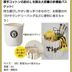 阪神タイガース　ファンクラブ　オリジナル帆布マルチバスケットの画像