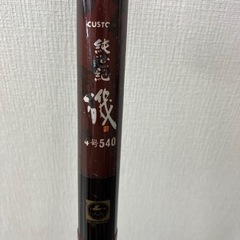 釣竿 オリンピック 純世紀 磯 FS-7 4号540