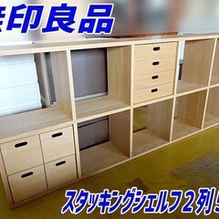 ☆無印良品/MUJI☆スタッキングシェルフ 2列5段 スタッキングチェスト