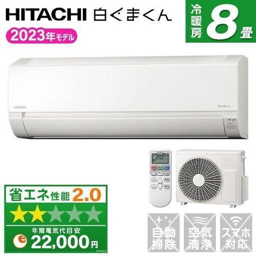 ★新品★日立 白くまくんエアコン8畳　取付け外し廃棄込み　神奈川東京千葉埼玉