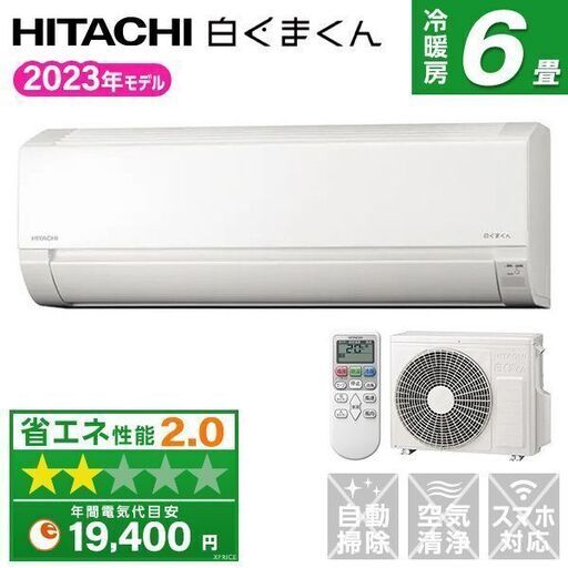 ★新品★日立 人気の白くまくん　エアコン6畳　取付け外し廃棄込み　メーカー保証あり　神奈川東京千葉埼玉静岡