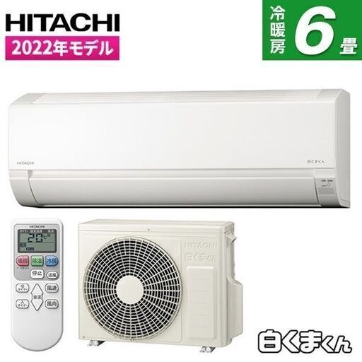 ★新品★日立 人気の白くまくんエアコン6畳　取付け外し廃棄込み　メーカー保証あり　神奈川東京千葉埼玉静岡RAS-F22RM