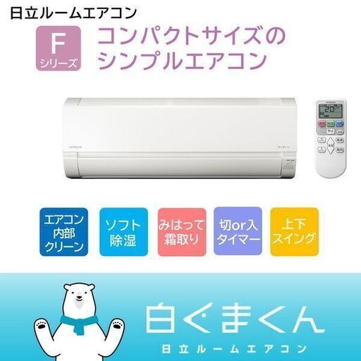 ★新品★日立 人気の白くまくんエアコン6畳　取付け外し廃棄込み　メーカー保証あり　神奈川東京千葉埼玉静岡RAS-F22RM