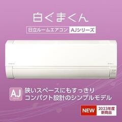 ☆新品☆日立 白くまくんエアコン14畳単相200V 取付け外し廃棄込み