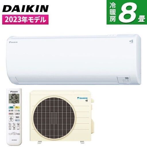 ★新品★DAIKIN エアコン8畳2023　取付け取り外し廃棄込み　神奈川東京千葉埼玉静岡