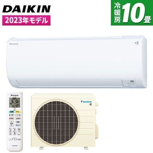 ★新品★DAIKIN エアコン10畳2023年　取付け取り外し廃棄込み　神奈川東京千葉埼玉静岡
