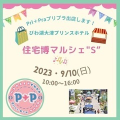 大津プリンスホテル住宅博マルシェsに出店します！