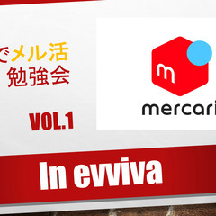 メルカリ出品スクール「お家でメル活」開校