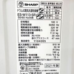 ご成約ありがとうございます！SHARP　ドラム式洗濯乾燥機　2021年製　11.0kg/6.0kg 　右開き　ES-W113-SR 