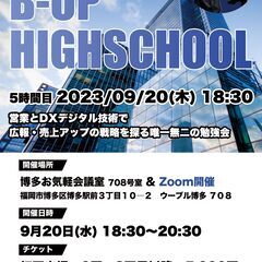 DXと広報を学ぶ!B-UP HIGHSCHOOL モニター参加者募集