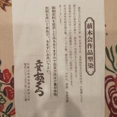 【芹澤けい介】【萌木会】琉球びんがた　紅型染　帯　伝統工芸　沖縄　テーブルランナー・テーブルセンター・タペストリーにの画像