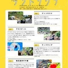 ９月３０日岐阜県郡上市小那比村テントサウナイベント🏕️🧖‍♀️🧖‍♂️🏕️ - メンバー募集