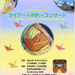 ライアー折鶴コンサート