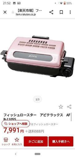 アビテラックス フィッシュロースター 新品