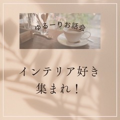 「インテリア好き集まれ！ゆるーりお話会」9/8(金)・9/15(金)