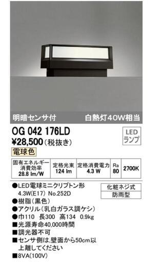 【値下げ】オーデリック　屋外用　据え置き(門柱取付) ODELIC OG042176LD/L