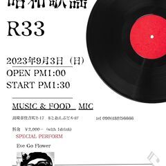 昭和歌謡ＤＪイベント