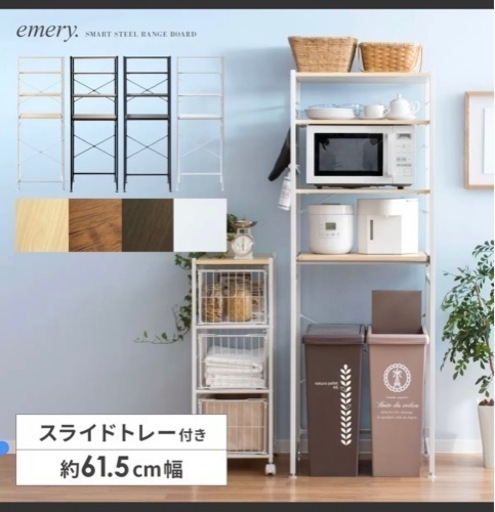 ★急ぎ　キッチンラック 定価1万円　ゴミ箱上ラック レンジ台 emery(エメリー) スリムタイプ