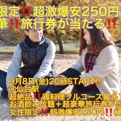 (女性限定超激爆安250円‼️＋超豪華‼️旅行券✈️が当たる‼️...